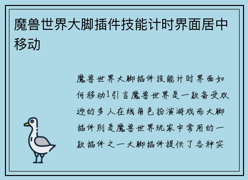 魔兽世界大脚插件技能计时界面居中移动