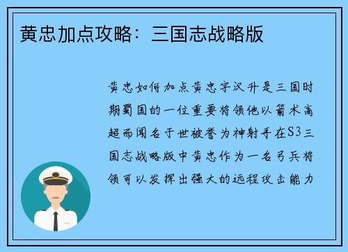 黄忠加点攻略：三国志战略版